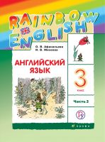 Английский язык. 3 класс. Часть 2