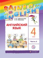 Английский язык. 4 класс. Часть 2