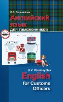 Английский язык для таможенников / English For Customs Officers