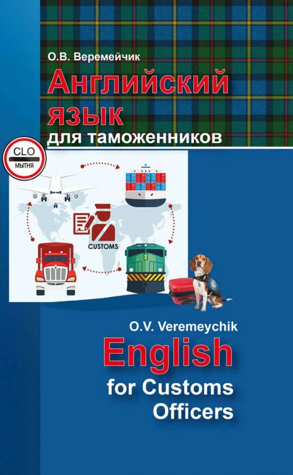 Английский язык для таможенников / English For Customs Officers