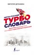 Англо-русский ТУРБОсловарь