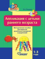 Аппликация с детьми раннего возраста. 1-3 года. Методическое пособие для педагогов дошкольных учреждений и родителей