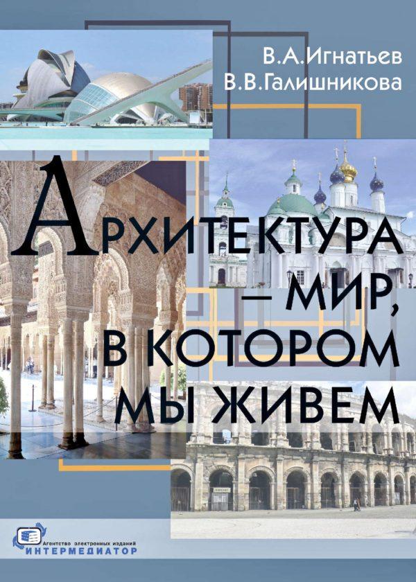 Архитектура – мир