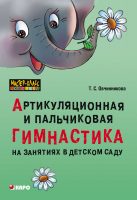 Артикуляционная и пальчиковая гимнастика на занятиях в детском саду