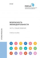 Безопасность жизнедеятельности. Часть 2. Общие сведения