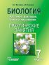 Биология. Растения. Бактерии. Грибы и лишайники. 7 класс. Практические занятия