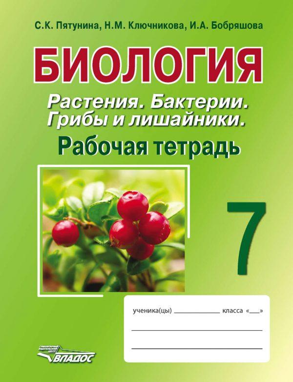 Биология. Растения. Бактерии. Грибы и лишайники. 7 класс. Рабочая тетрадь