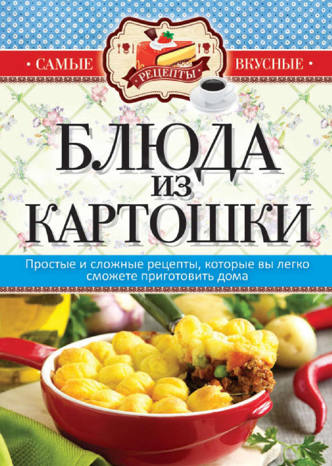 Сложные рецепты. Книга рецептов блюд из картофеля. Книга блюда из картошки. Рецепты книга картофель. Книги на блюде.