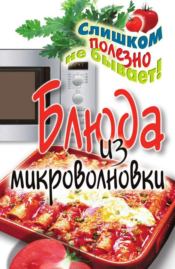 Блюда из микроволновки