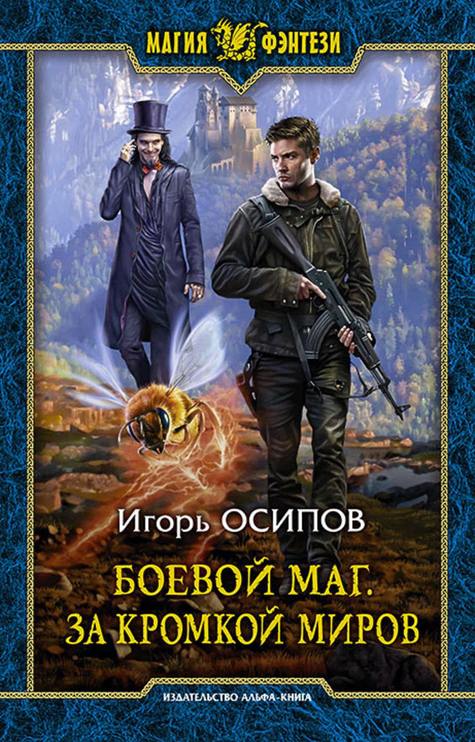 Читать книги про магические миры. Игорь Осипов боевой маг. Фэнтези книги про магов. Магия фэнтези серия книг. Боевое фэнтези попаданцы.