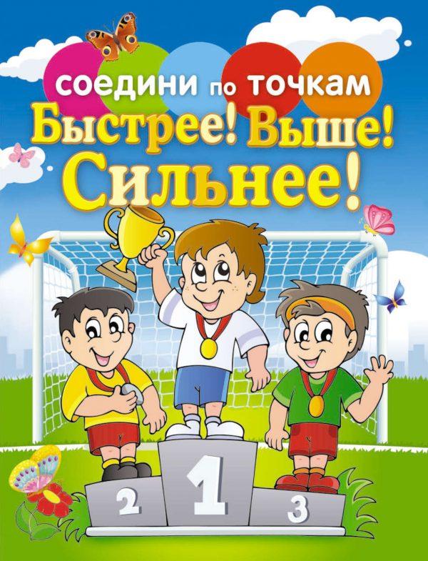 Быстрее! Выше! Сильнее!