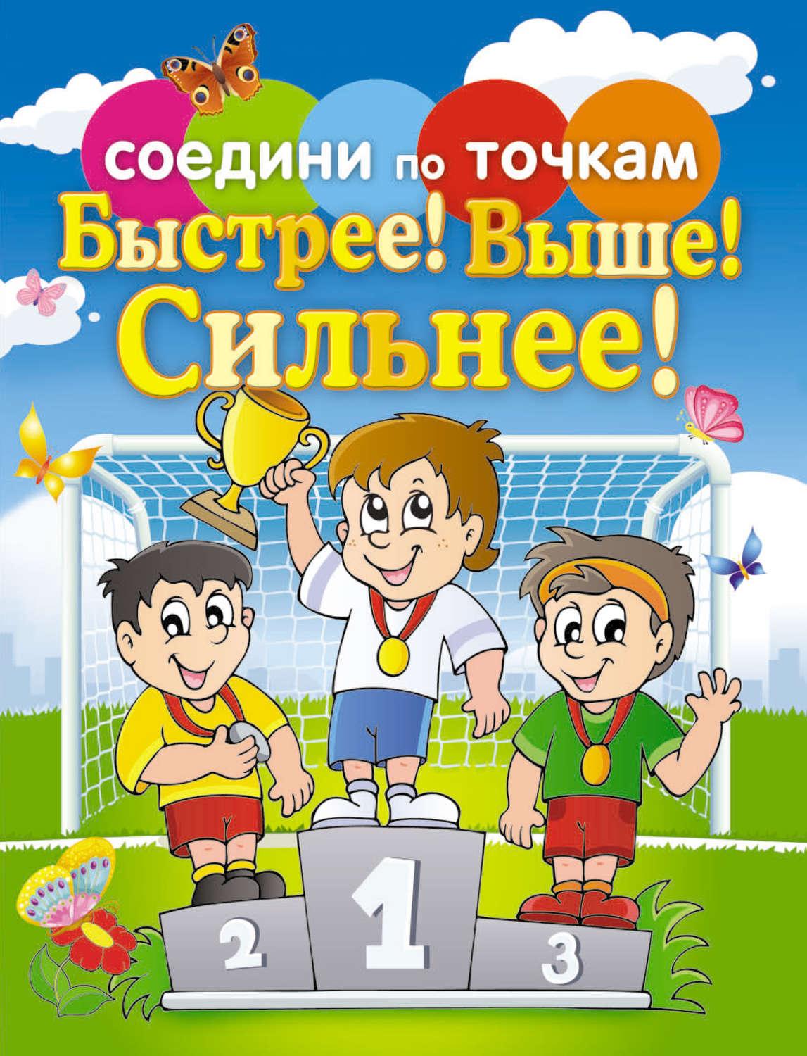 Быстрее выше синие. Быстрее выше сильнее. Быстрее выше сильнее рисунок. Быстрее выше сильнее плакат. Быстрее выше сильнее для детей.