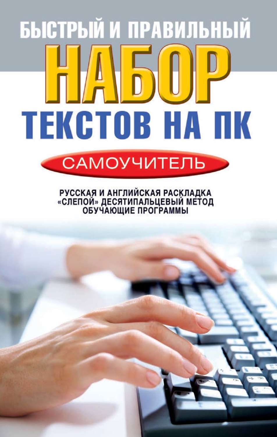 Какой самоучитель. Набор текста. Самоучитель быстрого набора на компьютере. Книги быстрый набор текста. Картинки самоучитель.