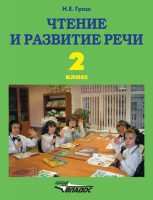 Чтение и развитие речи. 2 класс