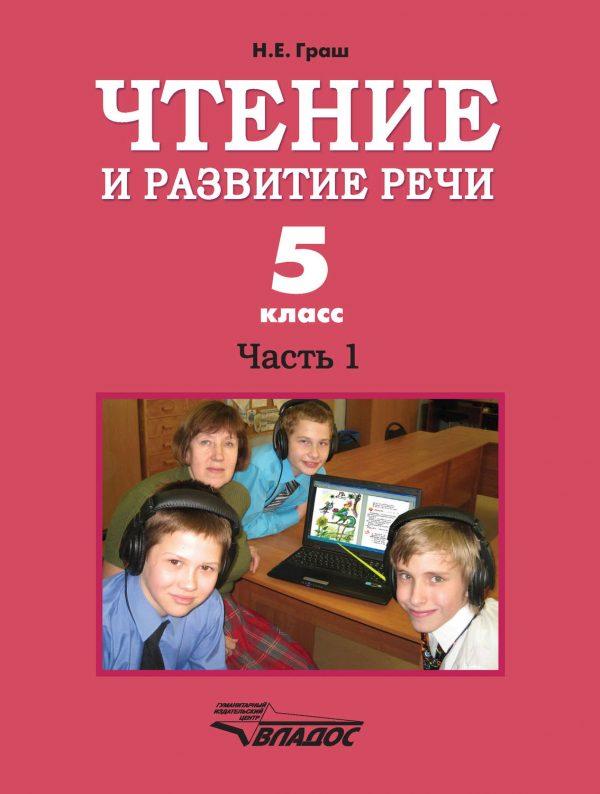 Чтение и развитие речи. 5 класс. Часть 1