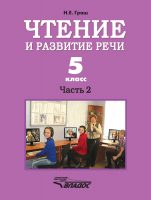 Чтение и развитие речи. 5 класс. Часть 2