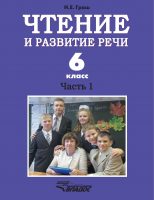 Чтение и развитие речи. 6 класс. Часть 1