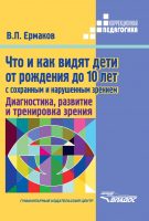 Что и как видят дети от рождения до 10 лет с сохраненным и нарушенным зрением. Диагностика