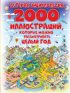 Детская энциклопедия в 2000 иллюстраций