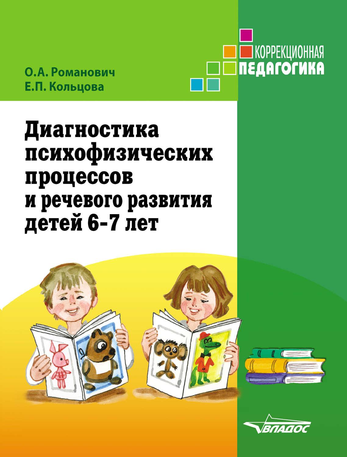 Диагностика дошкольников. Романович Кольцова диагностика психофизических процессов 4-5 лет. Диагностика психофизических процессов и речевого развития Романович. Романович Кольцова диагностика психофизических процессов 6-7. Диагностика психофизических процессов детей.