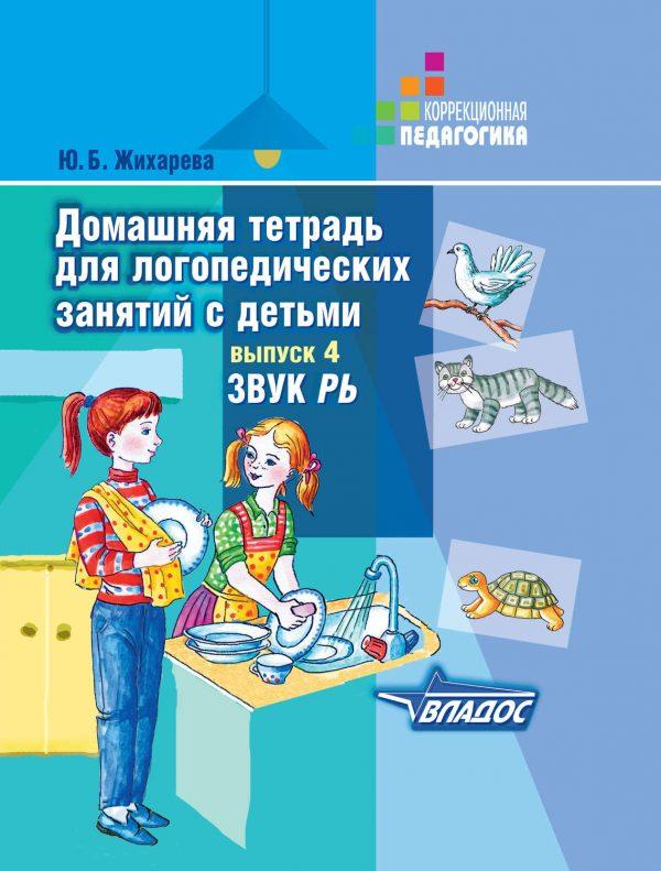 Домашняя тетрадь для логопедических занятий с детьми. Выпуск 4. Звук РЬ