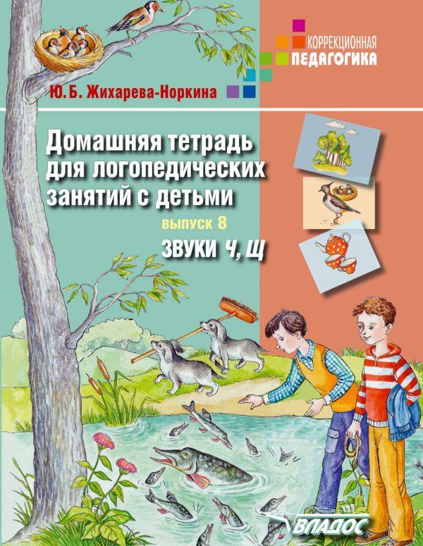 Домашняя тетрадь для логопедических занятий с детьми. Выпуск 8. Звуки Ч