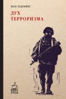 Дух терроризма. Войны в заливе не было (сборник)