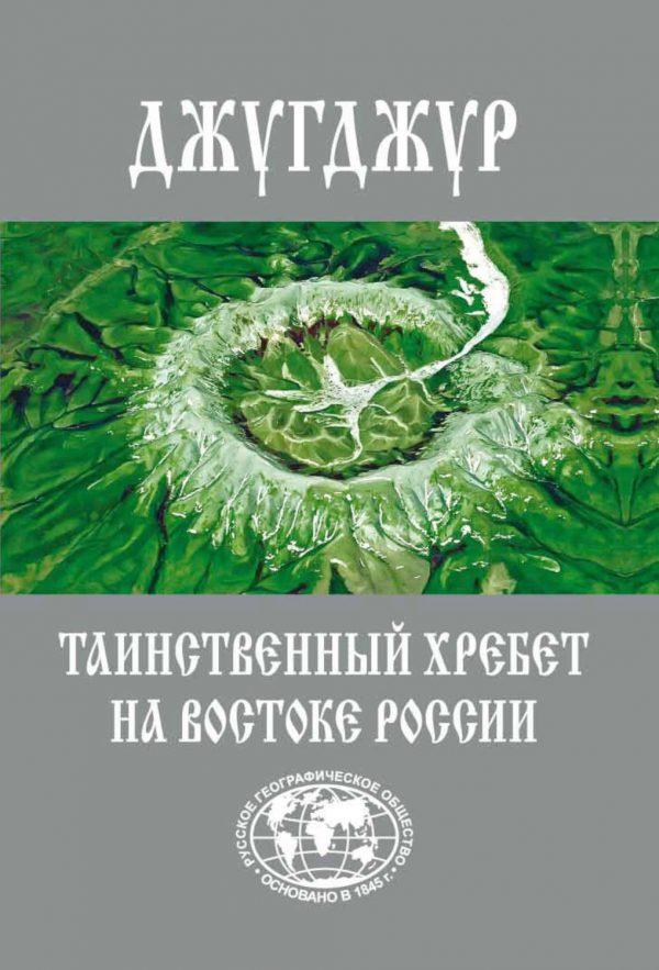 Джугджур. Таинственный хребет на Востоке России