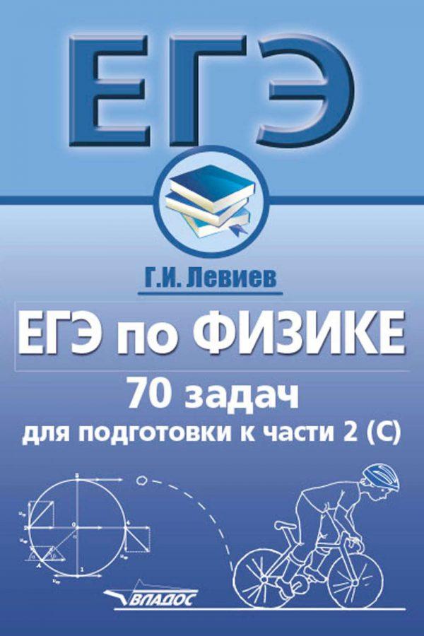 ЕГЭ по физике. 70 задач для подготовки к части 2 (С)