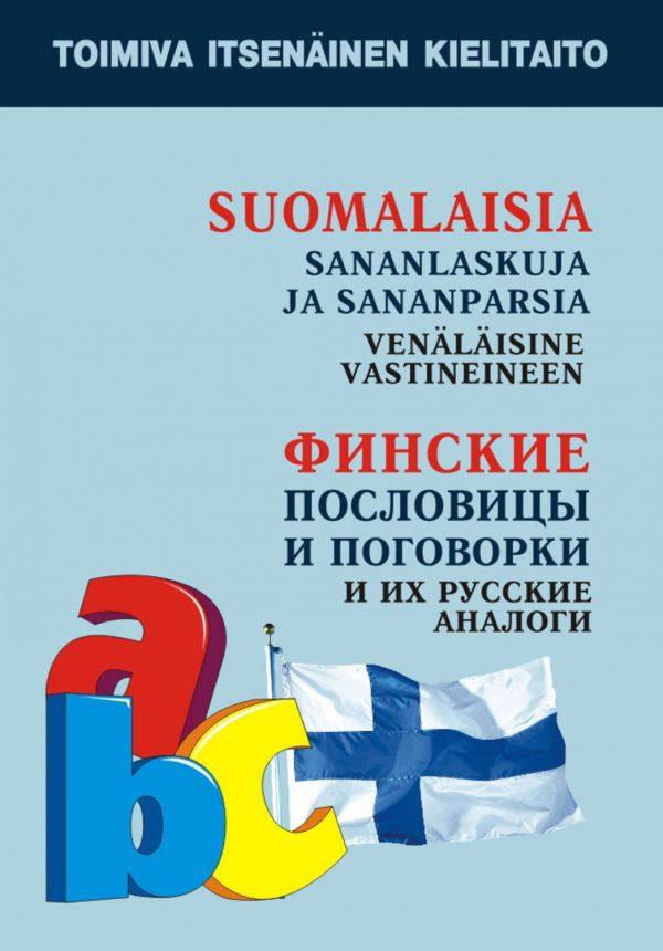 Финские пословицы и поговорки и их русские аналоги