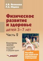 Физическое развитие и здоровье детей 3-7 лет. Часть 2. Конспекты занятий для второй младшей и средней групп