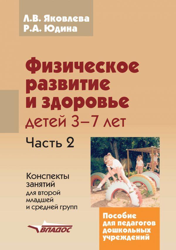 Физическое развитие и здоровье детей 3-7 лет. Часть 2. Конспекты занятий для второй младшей и средней групп