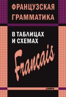 Французская грамматика в таблицах и схемах