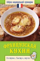 Французская кухня. Доступно