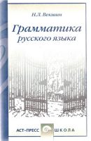 Грамматика русского языка