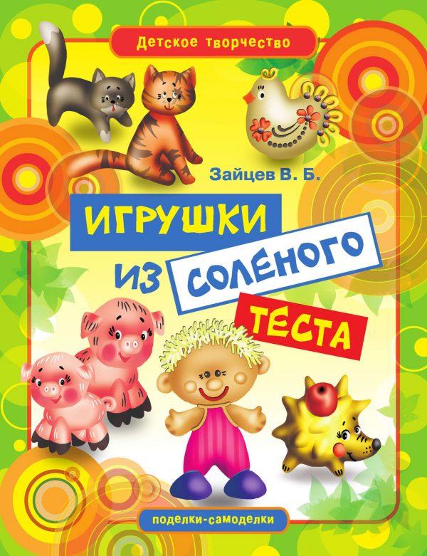 Игрушки из соленого теста