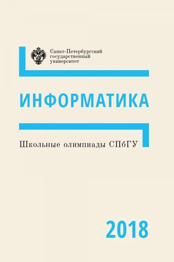 Информатика. Школьные олимпиады СПбГУ 2018