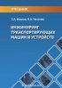 Инжиниринг транспортирующих машин и устройств