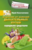 Исцеление от болезней дыхательных путей народными средствами