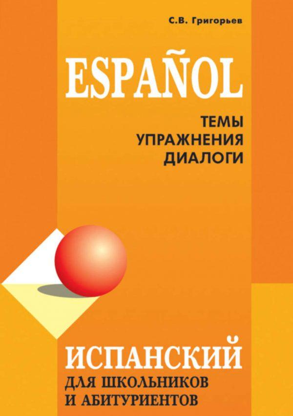 Испанский язык для школьников и абитуриентов: темы