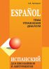 Испанский язык для школьников и абитуриентов: темы