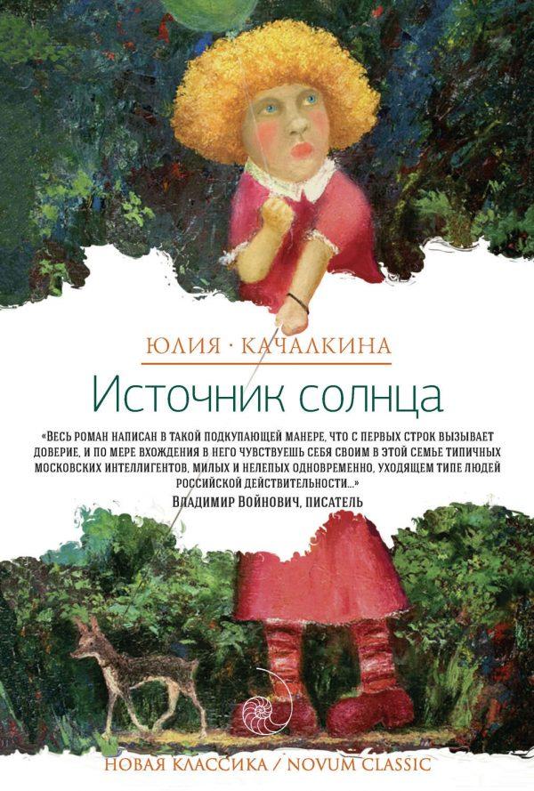 Источник солнца (сборник)