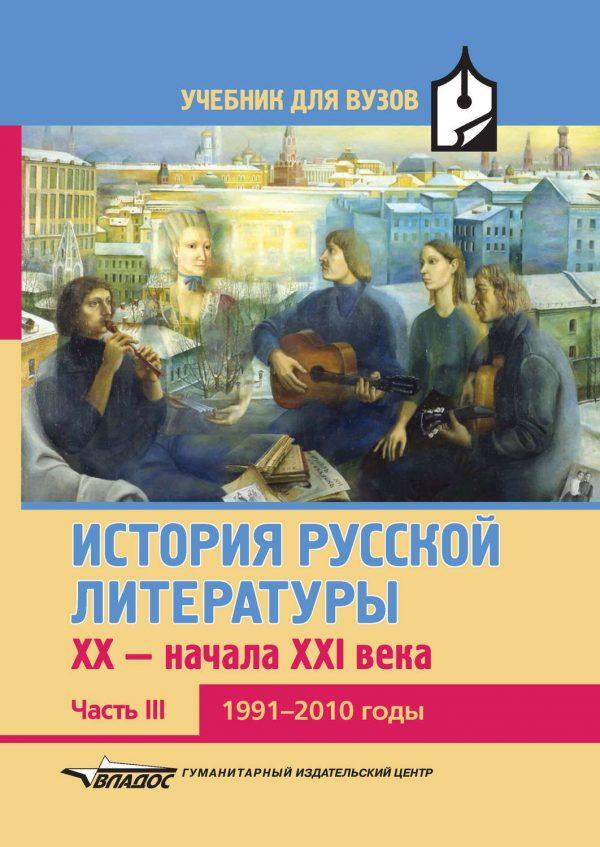 История русской литературы XX – начала XXI века. Часть III. 1991–2010 годы