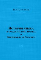 История языка в трудах Гастона Париса и Фердинанда де Соссюра