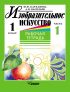 Изобразительное искусство. Рабочая тетрадь. 1 класс. Часть 1