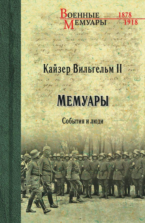 Кайзер Вильгельм II. Мемуары. События и люди. 1878-1918