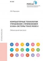 Компьютерные технологии управления с применением SCADA-системы TRACE MODE 6. Лабораторный практикум