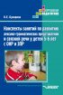 Конспекты занятий по развитию лексико-грамматических представлений и связной речи у детей 5–6 лет с ОНР и ЗПР