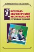 Контрольно-диагностический инструментарий по русскому языку