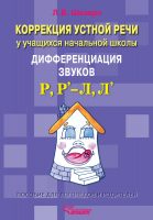 Коррекция устной речи у учащихся начальной школы. Дифференциация звуков Р